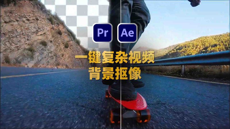 智能抠像视频背景AE/PR插件-Goodbye Greenscreen v1.13.3 Win-数艺帮-影视后期3D动画创意设计资源网