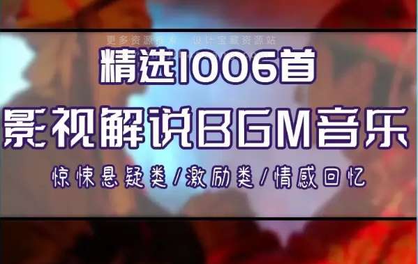 上千首精品影视解说有声小说常用抖音快手视频号小红书bgm背景音乐-数艺帮-影视后期3D动画创意设计资源网