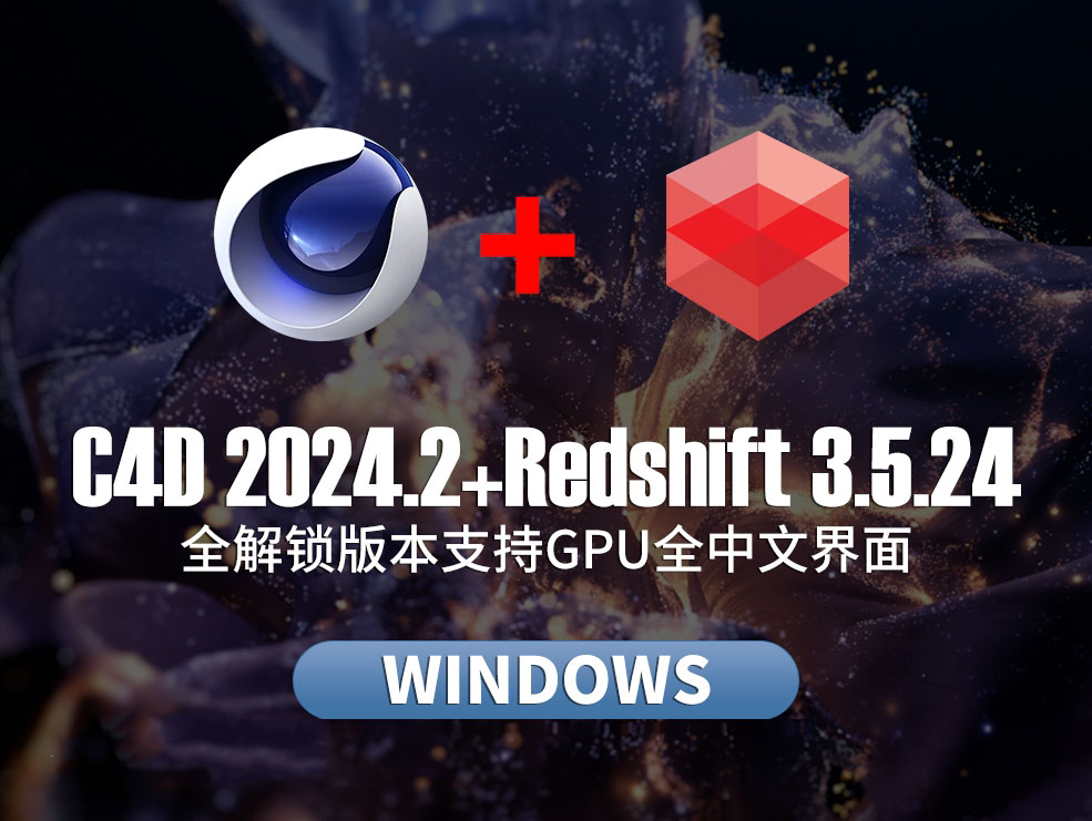 C4D 2024.2+Redshift3.5.24全解锁版本支持GPU全中文界面 win-数艺帮-影视后期3D动画创意设计资源网