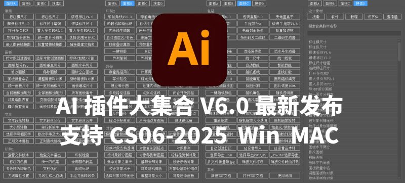 2025AI插件脚本大合集V6.0最新中文版本！209+效率功能支持Illustrator 2025-CS6 Win/Mac-数艺帮-影视后期3D动画创意设计资源网