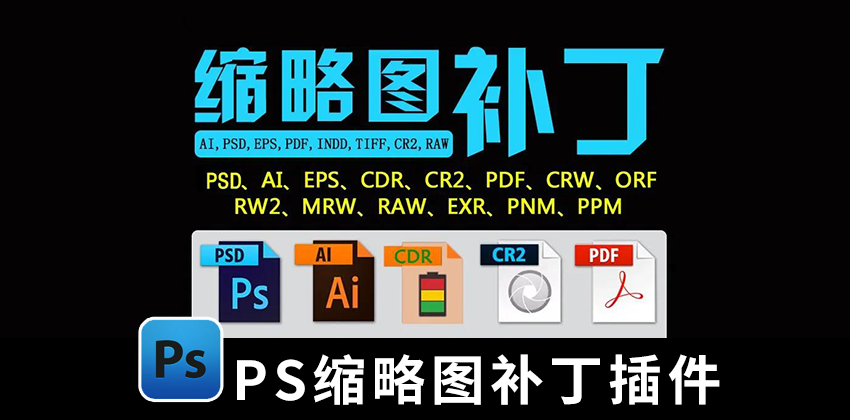 万能缩略图补丁工具合集，支持视频和平面PS/AI/EPS/CDR/C4D等格式！