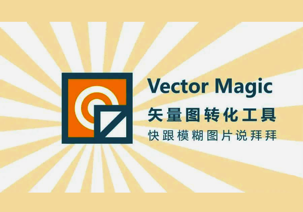 位图矢量化工具Vector Magic Win v1.15 绿色汉化版软件一键自动转换抠图