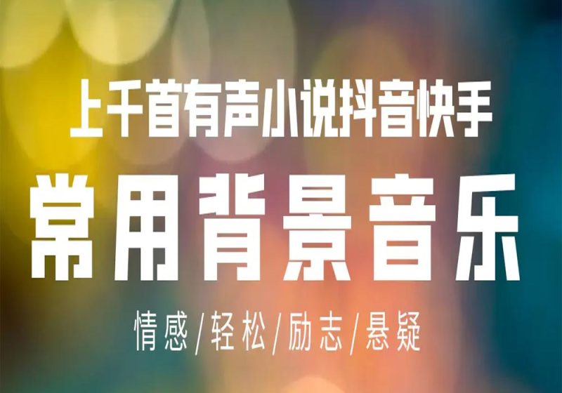上千首精品影视解说有声小说常用抖音快手视频号小红书bgm背景音乐-数艺帮