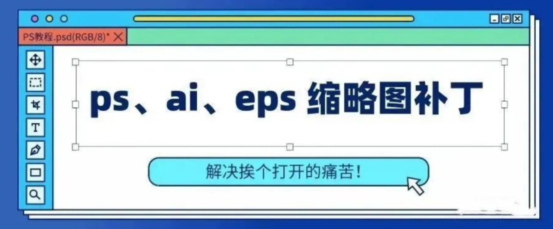 万能缩略图补丁工具合集，支持视频和平面PS/AI/EPS/CDR/C4D等格式！-数艺帮