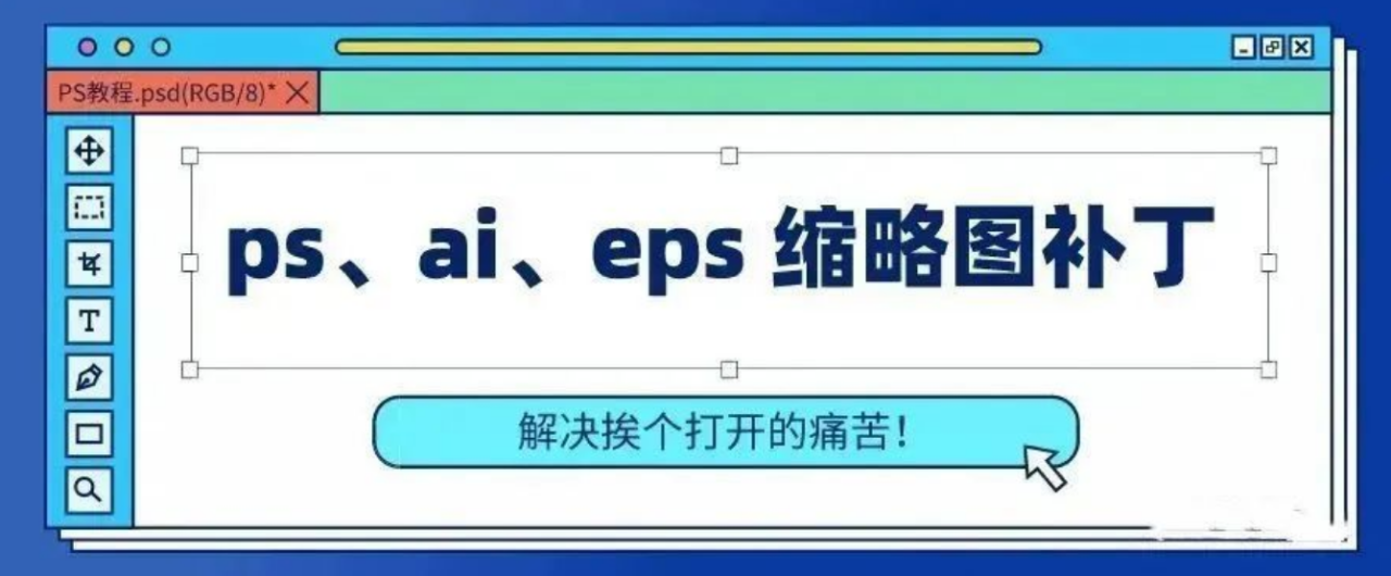 图片[1]-万能缩略图补丁工具合集，支持视频和平面PS/AI/EPS/CDR/C4D等格式！