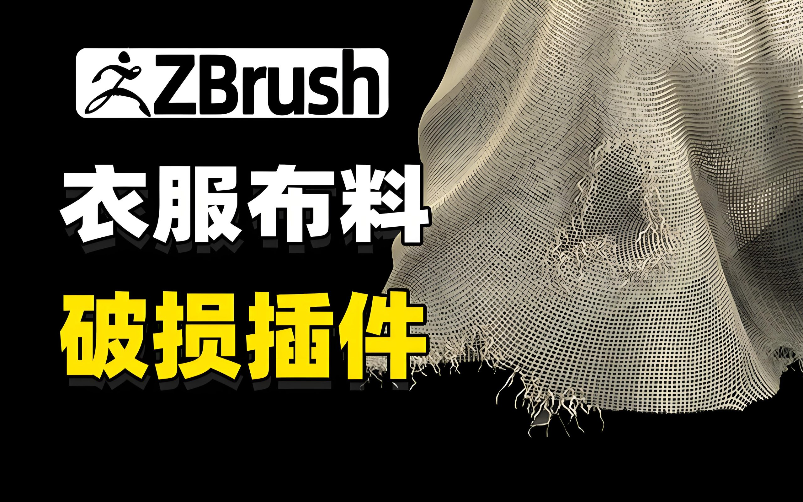 ZBrush布料切割划破插件 Torn Pro