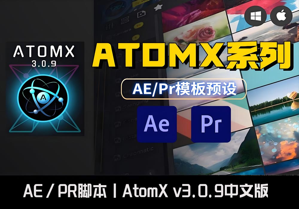 AE/PR扩展脚本AtomX v3.0.9 Win/Mac 中文汉化免费版