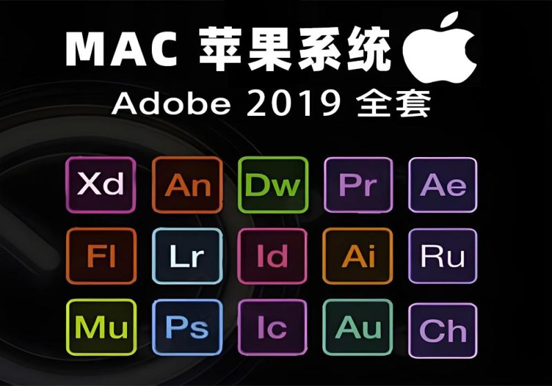 Adobe全家桶包含2019全系列软件MAC版-数艺帮-影视后期3D动画创意设计资源网