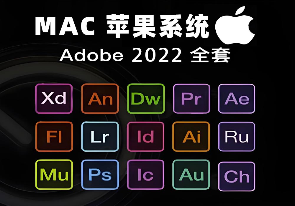 Adobe2022全家桶一键安装永久使用Mac版